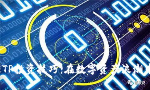 加密货币ETP投资技巧：在数字资产浪潮中把握机会