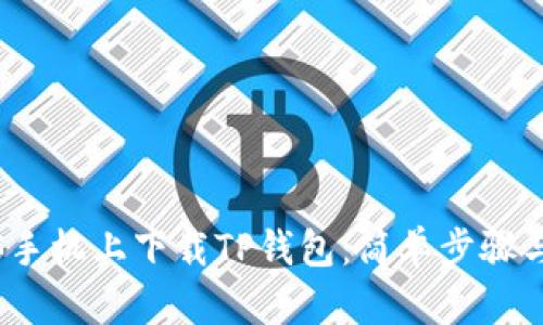 如何在iOS手机上下载TP钱包：简单步骤与实用指南