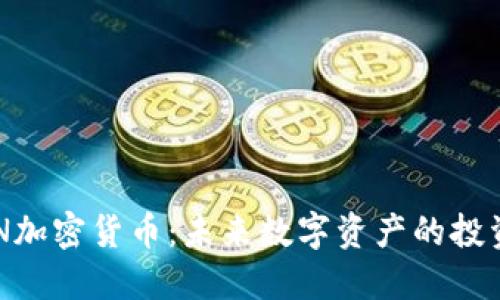 探索WIN加密货币：未来数字资产的投资新选择