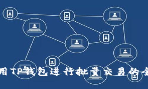 如何使用TP钱包进行批量交易的全面指南
