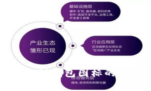 轻松添加TP钱包图标的方法详解