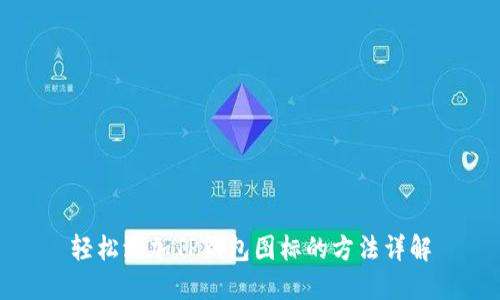 轻松添加TP钱包图标的方法详解