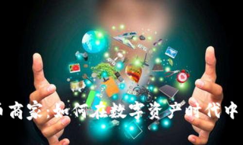 加密货币商家：如何在数字资产时代中崭露头角