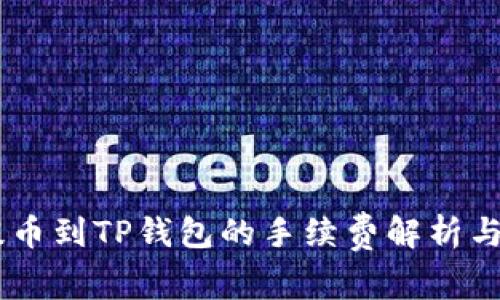Core币提币到TP钱包的手续费解析与操作指南