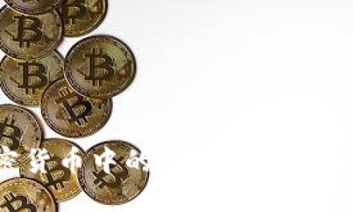 探索数字加密货币中的量子链：未来金融的颠覆者