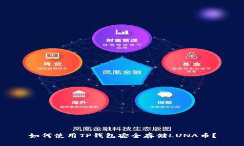 如何使用TP钱包安全存储LUNA币？