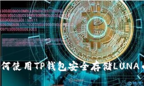 如何使用TP钱包安全存储LUNA币？