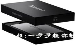 tP钱包电脑版使用教程：一步步教你轻松掌握数字