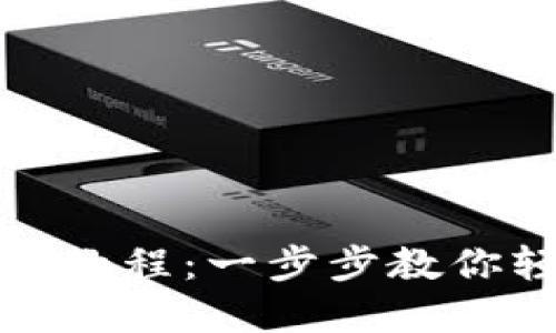 tP钱包电脑版使用教程：一步步教你轻松掌握数字钱包