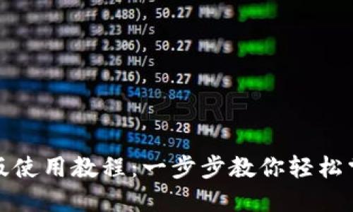 tP钱包电脑版使用教程：一步步教你轻松掌握数字钱包