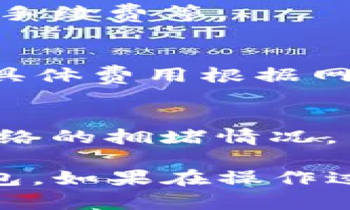 要将 token.im 中的资产转移到 TP 钱包，你可以按照以下步骤进行操作：

### 步骤一：准备账户信息
确保你已经在 token.im 和 TP 钱包中注册并设置了账户，记下你的 TP 钱包地址，以便后面使用。

### 步骤二：登录 token.im
1. 打开 token.im 的官方网站或应用程序。
2. 输入你的账户信息，登录到你的账户。

### 步骤三：选择要转移的资产
1. 在 token.im 的主界面，找到你的资产列表。
2. 选择你想要转移到 TP 钱包的具体资产（如 ETH、BTC 或任何支持的代币）。

### 步骤四：发起转账
1. 点击你所选资产旁边的“转账”或“发送”按钮。
2. 在转账页面，输入 TP 钱包地址。务必确保地址的准确性，以免资产丢失。
3. 输入你想要转移的金额。在这里注意，部分钱包可能会有最低转账金额限制。
4. 确认转账信息无误，包括金额和地址。

### 步骤五：确认转账
1. 点击“确认”或“发送”按钮。
2. 可能会弹出确认对话框，显示转移信息，再次检查确保无误。
3. 如果你的 token.im 账户需要二次验证，确保完成验证流程。

### 步骤六：等待转账完成
1. 完成转账后，稍等片刻。通常区块链转账需要一些时间来确认。
2. 你可以在 token.im 的交易记录中查看转账状态。

### 步骤七：检查 TP 钱包
1. 打开你的 TP 钱包。
2. 查看余额，确认资产是否成功到达。

### 常见问题解答
- **转账失败怎么办？**
  - 检查你的网络连接、钱包地址是否正确、是否足够支付交易手续费等。

- **需要支付手续费吗？**
  - 是的，通常在区块链上转账会涉及到少量手续费（Gas费），具体费用根据网络状况而异。

- **资产到账时间多久？**
  - 一般来说，从几分钟到几十分钟不等，具体取决于区块链网络的拥堵情况。

按照上述步骤，你就能顺利将 token.im 的资产转移到 TP 钱包。如果在操作过程中有任何疑问，建议查看官方支持文档或寻求进一步的帮助。