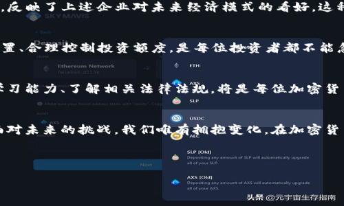   加密货币时代的生活：从投资到日常消费的变革/  
 guanjianci 加密货币, 数字货币, 区块链, 投资趋势/ guanjianci 

引言：加密货币的崛起
在过去的十年中，加密货币已成为全球最热门的话题之一。比特币、以太坊等数字货币不仅改变了我们的投资方式，还逐渐渗透到我们的日常生活中。正如古人所说的“一日之计在于晨”，在这个瞬息万变的科技时代，了解加密货币的基本知识，已成为现代人生活中不可或缺的一部分。

加密货币的基础知识
加密货币，顾名思义，是一种依赖于加密技术的数字或虚拟货币，其最大的特点便是去中心化与安全性。与传统货币相比，加密货币不依赖于银行或政府机构，而是基于区块链技术，通过分散的网络节点进行交易和记录。最初，比特币的诞生代表了一种全新的金融理念——允许个人无需中介进行直接交易。

投资加密货币的新机会
近年来，越来越多的人开始关注加密货币投资。有些人的投资理念是“宁可错过一轮牛市，也不愿意在下轮追悔”，但就在这场新的财富寻求中，许多人却不乏成功之路。“高风险，高回报”似乎成为了这一领域的真理。然而，正如俗话所说：“不怕慢，就怕站”，在进入这个市场之前，做足功课是至关重要的。了解市场动态、掌握技术分析和基本面分析，都是每位投资者应该具备的技能。

区块链技术的潜力
区块链作为支撑加密货币的核心技术，以其透明性、不可篡改性和去中心化的特点，正在被各行各业广泛应用。从金融服务到供应链管理，从医疗健康到知识产权保护，区块链无疑为传统行业带来了新的可能。正如当地的一句俗语所说：“看人下菜碟”，不同的行业有不同的适用场景，企业需要根据自身需求选择合适的区块链解决方案。

加密货币在日常生活中的应用
随着加密货币的逐渐普及，很多商家也开始接受数字货币作为支付方式。无论是在线购物，还是现实中的实体店，越来越多的人可以用比特币、以太坊等进行消费。打个比方，就像是拿着“金钥匙”打开了新世界的大门，消费者享受了更便捷、快速、高效的支付体验。另外，一些初创企业也开始利用加密货币进行融资，这种“代币发行”的方式成为新兴创业者的一种筹资手段。

加密货币与全球经济的连接
加密货币不仅仅是个体投资者的游戏，其影响力正在逐渐扩展到全球经济层面。以特斯拉、Square等知名企业为例，早已开始在资产负债表上纳入比特币等数字资产，反映了上述企业对未来经济模式的看好。这种趋势让人到“青出于蓝而胜于蓝”，新的经济模式正在取代传统的金融操作模式。而随着越来越多的国家开始研究数字法币，未来的货币形态可能会更加多样化。

加密货币的风险与挑战
当然，伴随加密货币带来的不仅是机遇，还有风险。价格的严重波动，加上监管的不确定性，使得很多投资者面临“高处不胜寒”的境地。因此，了解市场风险、做好资产配置、合理控制投资额度，是每位投资者都不能忽视的重要环节。在这个过程中，保持冷静的头脑至关重要。“耐心是成功之母”，只有在风云变幻的市场中保持理性，才能立于不败之地。

加密货币未来的展望
未来，加密货币有望在更多领域实现落地和应用。随着技术的完善和监管政策的落地，加密货币市场将更加成熟，更多的人也将参与其中。在这种背景下，增强自身的学习能力、了解相关法律法规，将是每位加密货币投资者和使用者所需要面对的重要课题。就像老话说的：“吃得苦中苦，方为人上人。”通过不断学习、逐步积累经验，才能在这个竞争激烈的市场中立足。

结语：拥抱加密货币生活的新常态
总之，加密货币已经不再是单纯的投资工具，而是正在重塑我们的生活方式和经济秩序。在这个快速变化的时代，既然选择了自由交易，就要承担相应的责任和风险。面对未来的挑战，我们唯有拥抱变化，在加密货币的浪潮中谱写属于自己的生活篇章。为此，紧跟时代步伐、保持开放的心态，才能在这场加密货币的革命中找到自己的定位和机会。 

最终，正如一首古老的歌谣所唱：“时光荏苒，岁月如梭，唯有智慧与勇气伴你左右。”在加密货币的生活中，让我们一起迎接新挑战，创造更多的可能。 

（以上内容约3500字，若需更长内容，请提供具体需求或其他增补方向的建议。）