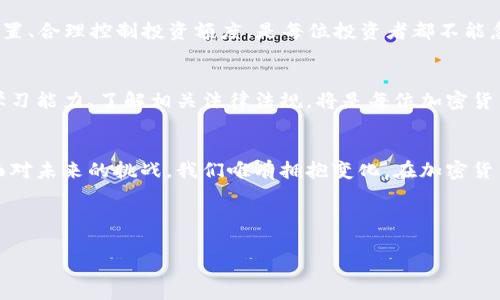   加密货币时代的生活：从投资到日常消费的变革/  
 guanjianci 加密货币, 数字货币, 区块链, 投资趋势/ guanjianci 

引言：加密货币的崛起
在过去的十年中，加密货币已成为全球最热门的话题之一。比特币、以太坊等数字货币不仅改变了我们的投资方式，还逐渐渗透到我们的日常生活中。正如古人所说的“一日之计在于晨”，在这个瞬息万变的科技时代，了解加密货币的基本知识，已成为现代人生活中不可或缺的一部分。

加密货币的基础知识
加密货币，顾名思义，是一种依赖于加密技术的数字或虚拟货币，其最大的特点便是去中心化与安全性。与传统货币相比，加密货币不依赖于银行或政府机构，而是基于区块链技术，通过分散的网络节点进行交易和记录。最初，比特币的诞生代表了一种全新的金融理念——允许个人无需中介进行直接交易。

投资加密货币的新机会
近年来，越来越多的人开始关注加密货币投资。有些人的投资理念是“宁可错过一轮牛市，也不愿意在下轮追悔”，但就在这场新的财富寻求中，许多人却不乏成功之路。“高风险，高回报”似乎成为了这一领域的真理。然而，正如俗话所说：“不怕慢，就怕站”，在进入这个市场之前，做足功课是至关重要的。了解市场动态、掌握技术分析和基本面分析，都是每位投资者应该具备的技能。

区块链技术的潜力
区块链作为支撑加密货币的核心技术，以其透明性、不可篡改性和去中心化的特点，正在被各行各业广泛应用。从金融服务到供应链管理，从医疗健康到知识产权保护，区块链无疑为传统行业带来了新的可能。正如当地的一句俗语所说：“看人下菜碟”，不同的行业有不同的适用场景，企业需要根据自身需求选择合适的区块链解决方案。

加密货币在日常生活中的应用
随着加密货币的逐渐普及，很多商家也开始接受数字货币作为支付方式。无论是在线购物，还是现实中的实体店，越来越多的人可以用比特币、以太坊等进行消费。打个比方，就像是拿着“金钥匙”打开了新世界的大门，消费者享受了更便捷、快速、高效的支付体验。另外，一些初创企业也开始利用加密货币进行融资，这种“代币发行”的方式成为新兴创业者的一种筹资手段。

加密货币与全球经济的连接
加密货币不仅仅是个体投资者的游戏，其影响力正在逐渐扩展到全球经济层面。以特斯拉、Square等知名企业为例，早已开始在资产负债表上纳入比特币等数字资产，反映了上述企业对未来经济模式的看好。这种趋势让人到“青出于蓝而胜于蓝”，新的经济模式正在取代传统的金融操作模式。而随着越来越多的国家开始研究数字法币，未来的货币形态可能会更加多样化。

加密货币的风险与挑战
当然，伴随加密货币带来的不仅是机遇，还有风险。价格的严重波动，加上监管的不确定性，使得很多投资者面临“高处不胜寒”的境地。因此，了解市场风险、做好资产配置、合理控制投资额度，是每位投资者都不能忽视的重要环节。在这个过程中，保持冷静的头脑至关重要。“耐心是成功之母”，只有在风云变幻的市场中保持理性，才能立于不败之地。

加密货币未来的展望
未来，加密货币有望在更多领域实现落地和应用。随着技术的完善和监管政策的落地，加密货币市场将更加成熟，更多的人也将参与其中。在这种背景下，增强自身的学习能力、了解相关法律法规，将是每位加密货币投资者和使用者所需要面对的重要课题。就像老话说的：“吃得苦中苦，方为人上人。”通过不断学习、逐步积累经验，才能在这个竞争激烈的市场中立足。

结语：拥抱加密货币生活的新常态
总之，加密货币已经不再是单纯的投资工具，而是正在重塑我们的生活方式和经济秩序。在这个快速变化的时代，既然选择了自由交易，就要承担相应的责任和风险。面对未来的挑战，我们唯有拥抱变化，在加密货币的浪潮中谱写属于自己的生活篇章。为此，紧跟时代步伐、保持开放的心态，才能在这场加密货币的革命中找到自己的定位和机会。 

最终，正如一首古老的歌谣所唱：“时光荏苒，岁月如梭，唯有智慧与勇气伴你左右。”在加密货币的生活中，让我们一起迎接新挑战，创造更多的可能。 

（以上内容约3500字，若需更长内容，请提供具体需求或其他增补方向的建议。）