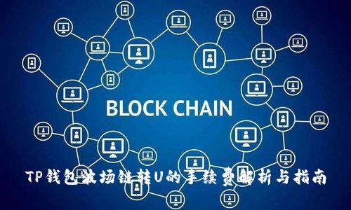 TP钱包波场链转U的手续费解析与指南