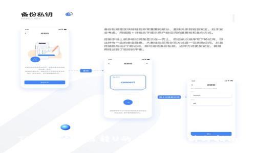 TP钱包波场链转U的手续费解析与指南