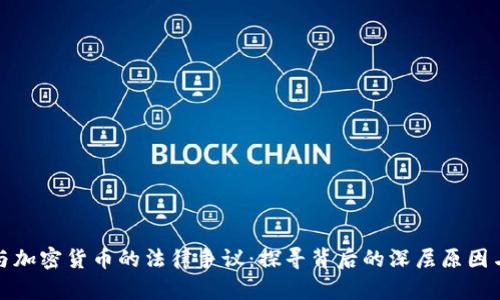 苹果公司与加密货币的法律争议：探寻背后的深层原因与未来影响