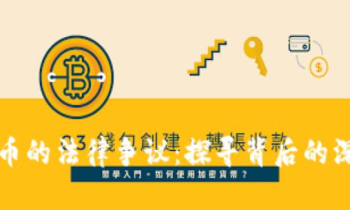苹果公司与加密货币的法律争议：探寻背后的深层原因与未来影响