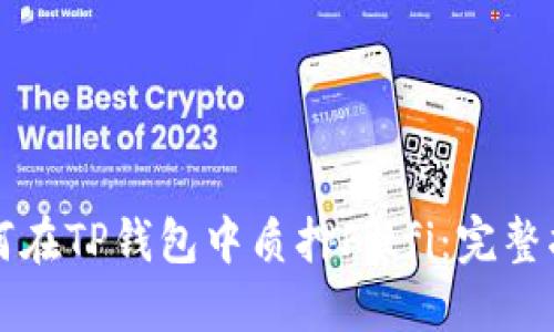 如何在TP钱包中质押Fitfi：完整指南