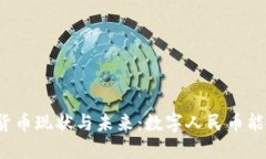我国的加密货币现状与未来：数字人民币能否借