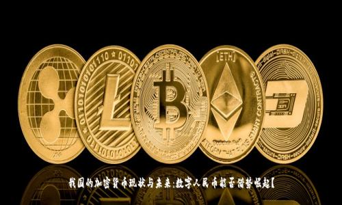我国的加密货币现状与未来：数字人民币能否借势崛起？