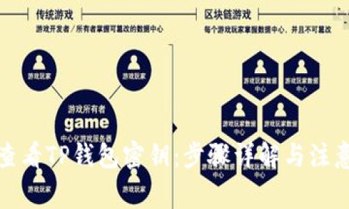 如何查看TP钱包密钥：步骤详解与注意事项