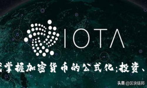 如何在数字时代掌握加密货币的公式化：投资、交易与风险管理