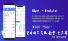 如何在数字时代掌握加密货币的公式化：投资、