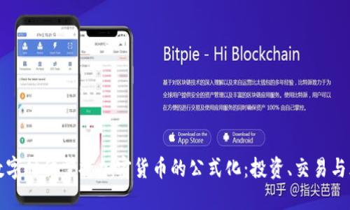 如何在数字时代掌握加密货币的公式化：投资、交易与风险管理