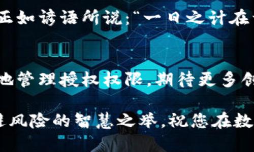diaotiTP钱包中的未使用币种，是否需要取消授权？/diaoti  
TP钱包,取消授权,虚拟货币,币种管理/guanjianci  

引言  
在数字货币快速发展的今天，各种虚拟资产开始成为投资者的关注焦点。TP钱包作为一款流行的数字资产管理工具，能够帮助用户存储、管理和交易他们的虚拟货币。然而，随着越来越多的币种涌现，不少用户面临一个困惑的问题：对于那些没有使用的币种，是否应该取消授权？  

什么是TP钱包？  
TP钱包是一款去中心化的数字资产钱包，致力于为用户提供安全、便捷的数字资产管理服务。用户不仅可以在钱包中存储各种类型的虚拟货币，还能进行交易、参与挖矿等操作。TP钱包的一个重要特点是，用户能够自主控制自己的私钥，这提高了安全性、保护了用户的资产。  

币种授权的概念  
在虚拟货币的交易中，授权通常指的是用户允许钱包与特定币种的智能合约交互。这种交互需要进行一定的权限设置，以便用户可以在项目方规定的框架内进行代币的转移或使用。如果币种未使用，用户需要考虑是否继续保留这项授权权限。  

为什么要取消未使用币种的授权？  
1. **安全性**：在数字货币领域，安全问题一直是众多投资者最为关注的一个环节。如果用户不再需要某个币种，为了防范风险，及时取消其授权是一个明智的选择。即使币种本身没有价值，被授权的合约也可能存在安全隐患。  

2. **简化管理**：在多种多样的虚拟货币资产中，用户常常不得不面对繁杂的管理问题。取消不再需要的币种授权，可以帮助用户更好地管理自己的资产。正所谓“心无旁骛”，越简单的投资方式，往往越能获得收益。  

3. **避免增加成本**：某些虚拟货币的合约可能会对用户的资产管理造成负担。在某些情况下，未使用币种的持续授权甚至可能产生一定的费用。在经济压力日益增大的今天，节省每一分都显得尤为重要。  

如何取消未使用币种的授权？  
取消币种授权的过程其实相对简单。用户只需按照以下步骤操作：  
1. 登陆您的TP钱包账户。  
2. 进入“资产”或“钱包”页面，查看您当前持有的所有币种。  
3. 找到待取消授权的币种，点击进入该币种的详细信息页面。  
4. 查找“取消授权”或“管理权限”的选项，并按照步骤进行操作。  
5. 请确认取消授权后，跟随屏幕上的指示完成操作。  

未使用币种的影响  
如果您长期持有未使用的币种，但又不取消授权，会产生以下潜在风险：  
1. **安全隐患**：如前所述，持续授权未使用币种，可能使您的钱包面临黑客攻击的风险。正如老话所说：“未雨绸缪”，提前采取措施总是获得回报的第一步。  
2. **信息混杂**：在数字资产管理中，秩序往往直接影响投资者的决策效率。持有过多的无用资产不仅会分散注意力，还可能导致决策的失误与损失。  
3. **无谓的上涨风险**：如果市场上某些币种突然上涨，而用户因未取消授权导致无法及时转让资产，这将造成不必要的经济损失。  

总结  
在快速变化的数字货币世界，管理好自己的资产显得尤为重要。对于那些未使用的币种，建议用户务必及时取消授权，以确保资产安全和管理的简化。正如谚语所说：“一日之计在于晨”，早做准备、早做决策，是取得成功的重要第一步。无论您是新手还是资深投资者，都应该保持灵活性，时常审视自己的投资组合，做出明智的选择。

未来展望  
在数字货币行业的发展趋势中，数字资产的管理、交易方式都在不断演变。随着技术的进步，未来可能会有更多智能合约工具的出现，帮助用户更方便地管理授权权限。期待更多创新，使得投资者能在此领域踏上更稳健、自信的步伐。在此过程中，无论选择与否，保持冷静、理性，才是成功的关键所在。

希望本文能够帮助您更好地理解TP钱包中未使用币种的授权问题，从而做出有利的决策。在潜在风险面前，选择及时取消未使用币种的授权，才是规避风险的智慧之举。祝您在数字货币的世界中能够顺利穿梭，获得丰厚的回报！