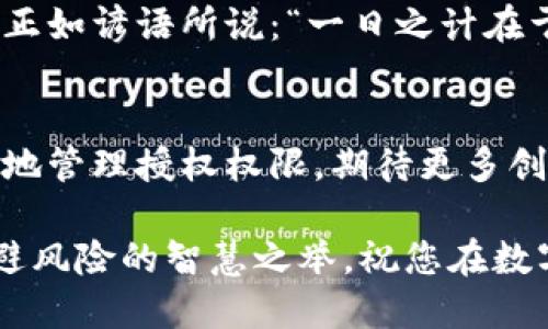 diaotiTP钱包中的未使用币种，是否需要取消授权？/diaoti  
TP钱包,取消授权,虚拟货币,币种管理/guanjianci  

引言  
在数字货币快速发展的今天，各种虚拟资产开始成为投资者的关注焦点。TP钱包作为一款流行的数字资产管理工具，能够帮助用户存储、管理和交易他们的虚拟货币。然而，随着越来越多的币种涌现，不少用户面临一个困惑的问题：对于那些没有使用的币种，是否应该取消授权？  

什么是TP钱包？  
TP钱包是一款去中心化的数字资产钱包，致力于为用户提供安全、便捷的数字资产管理服务。用户不仅可以在钱包中存储各种类型的虚拟货币，还能进行交易、参与挖矿等操作。TP钱包的一个重要特点是，用户能够自主控制自己的私钥，这提高了安全性、保护了用户的资产。  

币种授权的概念  
在虚拟货币的交易中，授权通常指的是用户允许钱包与特定币种的智能合约交互。这种交互需要进行一定的权限设置，以便用户可以在项目方规定的框架内进行代币的转移或使用。如果币种未使用，用户需要考虑是否继续保留这项授权权限。  

为什么要取消未使用币种的授权？  
1. **安全性**：在数字货币领域，安全问题一直是众多投资者最为关注的一个环节。如果用户不再需要某个币种，为了防范风险，及时取消其授权是一个明智的选择。即使币种本身没有价值，被授权的合约也可能存在安全隐患。  

2. **简化管理**：在多种多样的虚拟货币资产中，用户常常不得不面对繁杂的管理问题。取消不再需要的币种授权，可以帮助用户更好地管理自己的资产。正所谓“心无旁骛”，越简单的投资方式，往往越能获得收益。  

3. **避免增加成本**：某些虚拟货币的合约可能会对用户的资产管理造成负担。在某些情况下，未使用币种的持续授权甚至可能产生一定的费用。在经济压力日益增大的今天，节省每一分都显得尤为重要。  

如何取消未使用币种的授权？  
取消币种授权的过程其实相对简单。用户只需按照以下步骤操作：  
1. 登陆您的TP钱包账户。  
2. 进入“资产”或“钱包”页面，查看您当前持有的所有币种。  
3. 找到待取消授权的币种，点击进入该币种的详细信息页面。  
4. 查找“取消授权”或“管理权限”的选项，并按照步骤进行操作。  
5. 请确认取消授权后，跟随屏幕上的指示完成操作。  

未使用币种的影响  
如果您长期持有未使用的币种，但又不取消授权，会产生以下潜在风险：  
1. **安全隐患**：如前所述，持续授权未使用币种，可能使您的钱包面临黑客攻击的风险。正如老话所说：“未雨绸缪”，提前采取措施总是获得回报的第一步。  
2. **信息混杂**：在数字资产管理中，秩序往往直接影响投资者的决策效率。持有过多的无用资产不仅会分散注意力，还可能导致决策的失误与损失。  
3. **无谓的上涨风险**：如果市场上某些币种突然上涨，而用户因未取消授权导致无法及时转让资产，这将造成不必要的经济损失。  

总结  
在快速变化的数字货币世界，管理好自己的资产显得尤为重要。对于那些未使用的币种，建议用户务必及时取消授权，以确保资产安全和管理的简化。正如谚语所说：“一日之计在于晨”，早做准备、早做决策，是取得成功的重要第一步。无论您是新手还是资深投资者，都应该保持灵活性，时常审视自己的投资组合，做出明智的选择。

未来展望  
在数字货币行业的发展趋势中，数字资产的管理、交易方式都在不断演变。随着技术的进步，未来可能会有更多智能合约工具的出现，帮助用户更方便地管理授权权限。期待更多创新，使得投资者能在此领域踏上更稳健、自信的步伐。在此过程中，无论选择与否，保持冷静、理性，才是成功的关键所在。

希望本文能够帮助您更好地理解TP钱包中未使用币种的授权问题，从而做出有利的决策。在潜在风险面前，选择及时取消未使用币种的授权，才是规避风险的智慧之举。祝您在数字货币的世界中能够顺利穿梭，获得丰厚的回报！