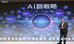 揭开加密货币的面纱：不仅是投资，更是未来的