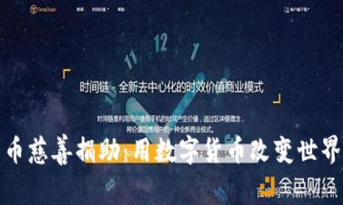 加密货币慈善捐助：用数字货币改变世界的未来