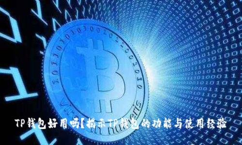 TP钱包好用吗？揭示TP钱包的功能与使用经验