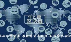 探寻手续费最低的加密货币：在数字货币时代，