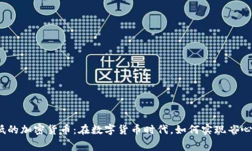 探寻手续费最低的加密货币：在数字货币时代，如何实现省心又省钱的交易？