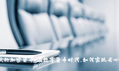 探寻手续费最低的加密货币：在数字货币时代，如何实现省心又省钱的交易？