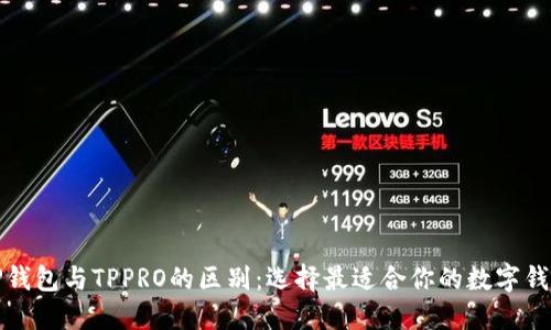 TP钱包与TPPRO的区别：选择最适合你的数字钱包