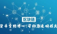 济南加密货币索赔中心：帮助您追回损失的安全