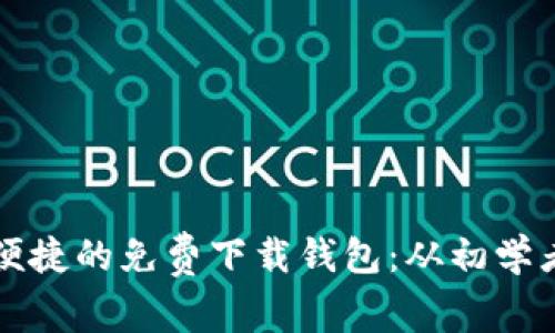 如何选择安全又便捷的免费下载钱包：从初学者到高手的全指南