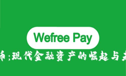 加密货币：现代金融资产的崛起与未来展望