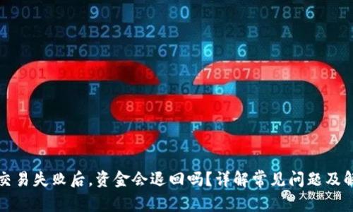 TP钱包交易失败后，资金会退回吗？详解常见问题及解决方案