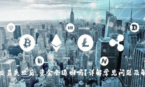 TP钱包交易失败后，资金会退回吗？详解常见问题及解决方案