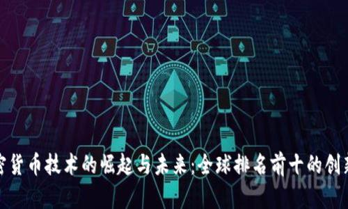 数字加密货币技术的崛起与未来：全球排名前十的创新与挑战