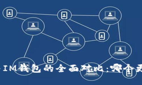 TP钱包与IM钱包的全面对比：哪个更适合你？