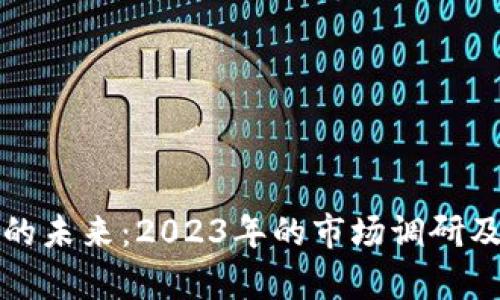 加密货币的未来：2023年的市场调研及趋势分析