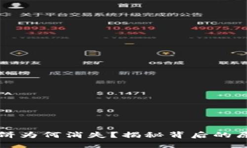 TP钱包里的薄饼为何消失？揭秘背后的原因与解决办法