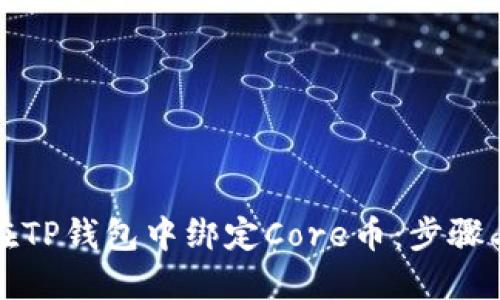 如何在TP钱包中绑定Core币：步骤与技巧