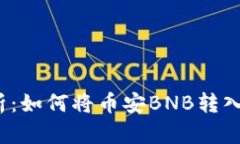 深入解析：如何将币安BNB转入TP钱包？