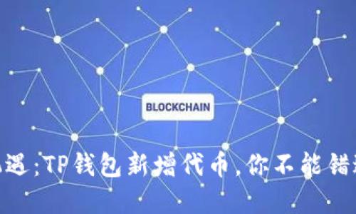 投资新机遇：TP钱包新增代币，你不能错过的机会
