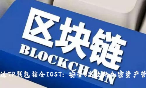如何通过TP钱包锁仓IOST: 安全、高效的加密资产管理指南